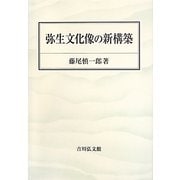 弥生文化像の新構築 [単行本]