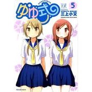 ゆゆ式 5（まんがタイムKRコミックス） [コミック]