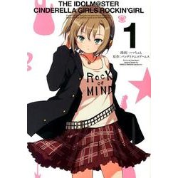 アイドルマスターシンデレラガールズロッキングガール 1（ビッグガンガンコミックス） [コミック]