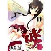 咲-Saki 11（ヤングガンガンコミックス） [コミック]