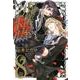 葬儀屋リドル 8（ガンガンコミックスONLINE） [コミック]