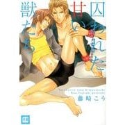 囚われた甘い獣たち（花音コミックス） [コミック]