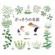 ざっそうの名前(科学シリーズ) [絵本]