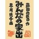 みんなの家出(福音館創作童話シリーズ) [単行本]