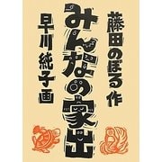 みんなの家出(福音館創作童話シリーズ) [単行本]