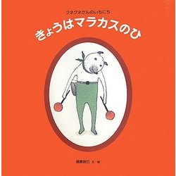 きょうはマラカスのひ―クネクネさんのいちにち(日本傑作絵本シリーズ) [絵本]