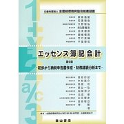 エッセンス簿記会計―初歩から納税申告書作成・財務諸表分析まで 第9版 [単行本]