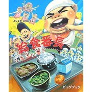 給食番長ビッグブック [絵本]