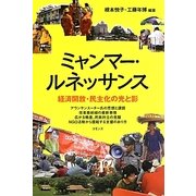 ミャンマー・ルネッサンス―経済開放・民主化の光と影 [単行本]