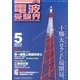 電波受験界 2013年 05月号 [雑誌]