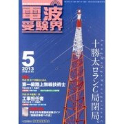 電波受験界 2013年 05月号 [雑誌]