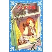 アンの幸福―赤毛のアン〈4〉(講談社青い鳥文庫) [新書]