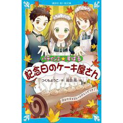 パティシエ☆すばる 記念日のケーキ屋さん(講談社青い鳥文庫) [新書]