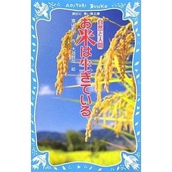 お米は生きている―自然と人間(講談社青い鳥文庫) [新書]