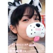 奥仲麻琴PHOTOBOOKかわいくてマコトにすいません! [単行本]