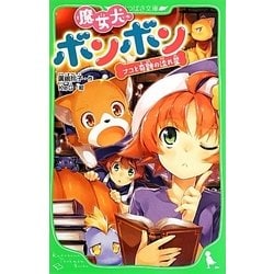 魔女犬ボンボン―ナコと奇跡の流れ星(角川つばさ文庫) [新書]