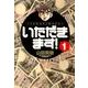 いただきます！<１>(コミック文庫（青年）) [文庫]