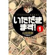 いただきます！<１>(コミック文庫（青年）) [文庫]