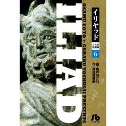 イリヤッド～入矢堂見聞録<６>(コミック文庫（青年）) [文庫]
