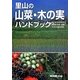 里山の山菜・木の実ハンドブック [事典辞典]