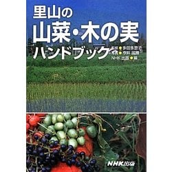 里山の山菜・木の実ハンドブック [事典辞典]