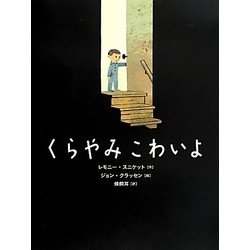 Amazon.co.jp: くらやみ こわいよ : レモニー スニケット