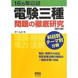 電験三種 問題の徹底研究 16ヵ年収録 ヨドバシ.com - 16ヵ年収録 電験三種問題の徹底研究 改訂2版