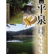 図説 平泉―浄土をめざしたみちのくの都(ふくろうの本) [全集叢書]