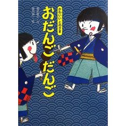 かわいいとのさま おだんごだんご [絵本]