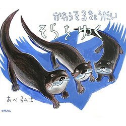 かわうそ3きょうだいそらをゆく(にじいろえほん) [絵本]