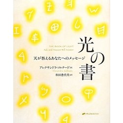 ヨドバシ.com - 光の書―天が答えるあなたへのメッセージ [単行本] 通販