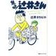 焦る!辻井さん－もうどうしていいのかわからない日々 [単行本]