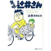 焦る!辻井さん－もうどうしていいのかわからない日々 [単行本]