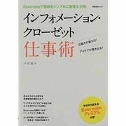 インフォメーション・クローゼット仕事術－Evernoteで情報をシンプルに整理&活用（日経BPムック） [ムックその他]