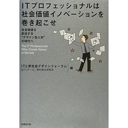 ITプロフェッショナルは社会価値イノベーションを巻き起こせ―社会価値を創造する"デザイン型人材"の時間へ [単行本]