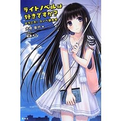 ライトノベルは好きですか?―ようこそ!ラノベ研究会 [単行本]