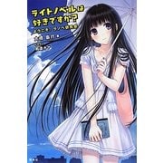 ライトノベルは好きですか?―ようこそ!ラノベ研究会 [単行本]