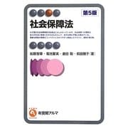 社会保障法 第5版 (有斐閣アルマ) [全集叢書]