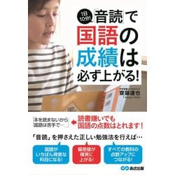 1日10分!「音読」で国語の成績は必ず上がる! [単行本]