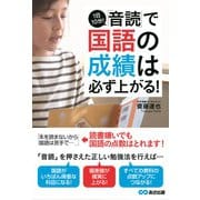1日10分!「音読」で国語の成績は必ず上がる! [単行本]