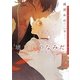 琥珀色のなみだ―子狐の恋(ダリア文庫) [文庫]
