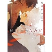 琥珀色のなみだ―子狐の恋(ダリア文庫) [文庫]