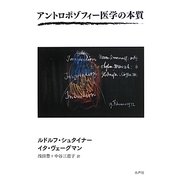 アントロポゾフィー医学の本質 [単行本]