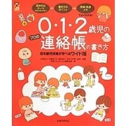 0・1・2歳児のプロの連絡帳の書き方(保カリBOOKS〈23〉) [単行本]