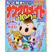 もっと解きたい!ナンクロメイト特選100問 Vol.2（SUN MAGAZINE MOOK アタマ、ストレッチしよう!パズルメ） [ムックその他]