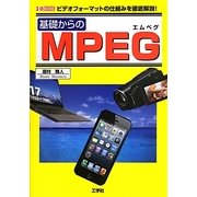 基礎からのMPEG―ビデオフォーマットの仕組みを徹底解説!(I・O BOOKS) [単行本]