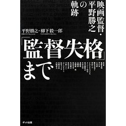 「監督失格」まで―映画監督・平野勝之の軌跡 [単行本]