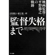 「監督失格」まで―映画監督・平野勝之の軌跡 [単行本]