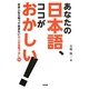 あなたの日本語、ココがおかしい!―日本人なら知っておきたい大人の言葉づかい166 [単行本]