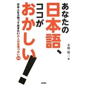 あなたの日本語、ココがおかしい!―日本人なら知っておきたい大人の言葉づかい166 [単行本]